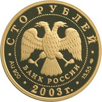Юбилейная золотая монета 100 рублей 2003 года — 1-я Камчатская экспедиция, аверс Фото юбилейная золотая монета 100 рублей 2003 года — 1-я Камчатская экспедиция, аверс