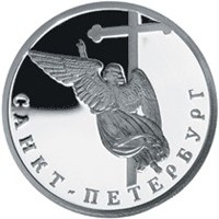 Юбилейная серебряная монета 1 рубль 2003 года — 300-летие основания Санкт-Петербурга, реверс Фото юбилейная серебряная монета 1 рубль 2003 года — 300-летие основания Санкт-Петербурга, реверс