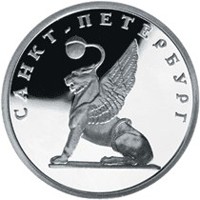 Юбилейная серебряная монета 1 рубль 2003 года — 300-летие основания Санкт-Петербурга, реверс Фото юбилейная серебряная монета 1 рубль 2003 года — 300-летие основания Санкт-Петербурга, реверс
