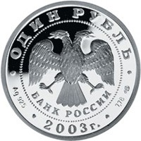 Юбилейная серебряная монета 1 рубль 2003 года — 300-летие основания Санкт-Петербурга, аверс Фото юбилейная серебряная монета 1 рубль 2003 года — 300-летие основания Санкт-Петербурга, аверс