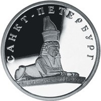 Юбилейная серебряная монета 1 рубль 2003 года — 300-летие основания Санкт-Петербурга, реверс Фото юбилейная серебряная монета 1 рубль 2003 года — 300-летие основания Санкт-Петербурга, реверс