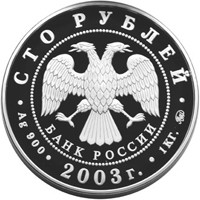 Памятная серебряная монета 100 рублей 2003 года из серии «Окно в Европу» — Санкт-Петербург, аверс Фото памятная серебряная монета 100 рублей 2003 года из серии «Окно в Европу» — Санкт-Петербург, аверс