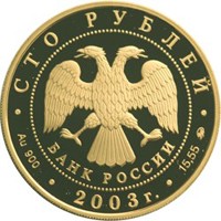 Юбилейная золотая монета 100 рублей 2003 года из серии «Окно в Европу» — Петрозаводск, аверс Фото юбилейная золотая монета 100 рублей 2003 года из серии «Окно в Европу» — Петрозаводск, аверс