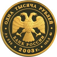 Юбилейная золотая монета 1000 рублей 2003 года из серии «Окно в Европу» — Кронштадт, аверс Фото юбилейная золотая монета 1000 рублей 2003 года из серии «Окно в Европу» — Кронштадт, аверс