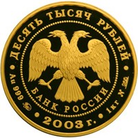Коллекционная золотая монета 10 000 рублей 2003 года из серии «Окно в Европу» — Карта, аверс Фото коллекционная золотая монета 10 000 рублей 2003 года из серии «Окно в Европу» — Карта, аверс