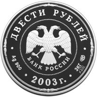 Памятная серебряная монета 200 рублей 2003 года из серии «Окно в Европу» — Деяния Петра I, аверс Фото памятная серебряная монета 200 рублей 2003 года из серии «Окно в Европу» — Деяния Петра I, аверс
