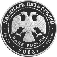 Памятная серебряная монета 25 рублей 2003 года из серии «Окно в Европу» — Шлиссельбург, аверс Фото памятная серебряная монета 25 рублей 2003 года из серии «Окно в Европу» — Шлиссельбург, аверс