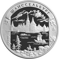 Памятная серебряная монета 25 рублей 2003 года из серии «Окно в Европу» — Шлиссельбург, реверс Фото памятная серебряная монета 25 рублей 2003 года из серии «Окно в Европу» — Шлиссельбург, реверс