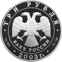 Юбилейная серебряная монета 3 рубля 2003 года из серии «Окно в Европу» — Выборг, аверс Фото юбилейная серебряная монета 3 рубля 2003 года из серии «Окно в Европу» — Выборг, аверс