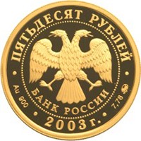 Памятная золотая монета 50 рублей 2003 года из серии «Окно в Европу» — Петр I, аверс Фото памятная золотая монета 50 рублей 2003 года из серии «Окно в Европу» — Петр I, аверс