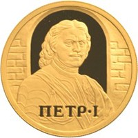 Памятная золотая монета 50 рублей 2003 года из серии «Окно в Европу» — Петр I, реверс Фото памятная золотая монета 50 рублей 2003 года из серии «Окно в Европу» — Петр I, реверс