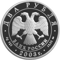 Юбилейная серебряная монета 2 рубля 2003 года из серии «Знаки зодиака» — Овен, аверс Фото юбилейная серебряная монета 2 рубля 2003 года из серии «Знаки зодиака» — Овен, аверс