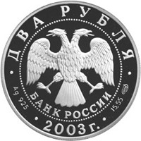 Юбилейная серебряная монета 2 рубля 2003 года из серии «Знаки зодиака» — Рак, аверс Фото юбилейная серебряная монета 2 рубля 2003 года из серии «Знаки зодиака» — Рак, аверс