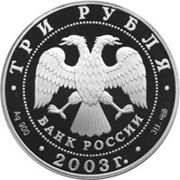 Юбилейная серебряная монета 3 рубля 2003 года из серии «Знаки зодиака» — Дева, аверс Фото юбилейная серебряная монета 3 рубля 2003 года из серии «Знаки зодиака» — Дева, аверс
