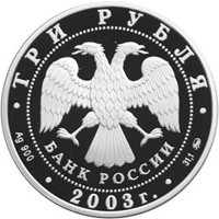 Юбилейная серебряная монета 3 рубля 2003 года из серии «Знаки зодиака» — Лев, аверс Фото юбилейная серебряная монета 3 рубля 2003 года из серии «Знаки зодиака» — Лев, аверс
