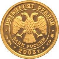 Памятная золотая монета 50 рублей 2003 года из серии «Знаки зодиака» — Лев, аверс Фото памятная золотая монета 50 рублей 2003 года из серии «Знаки зодиака» — Лев, аверс