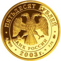 Памятная золотая монета 50 рублей 2003 года из серии «Знаки зодиака» — Скорпион, аверс Фото памятная золотая монета 50 рублей 2003 года из серии «Знаки зодиака» — Скорпион, аверс