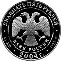 Фото памятная серебряная монета 25 рублей 2004 года — 2-я Камчатская экспедиция 1733-1743 годов, аверс