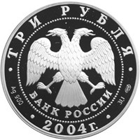 Фото юбилейная серебряная монета 3 рубля 2004 года — 2-я Камчатская экспедиция 1733-1743 годов, аверс