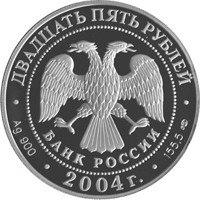 Фото юбилейная серебряная монета 25 рублей 2004 года — 300-летие денежной реформы Петра I, аверс
