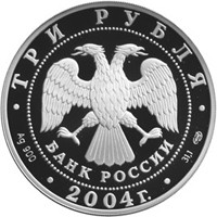 Фото юбилейная серебряная монета 3 рубля 2004 года — 300-летие денежной реформы Петра I, аверс