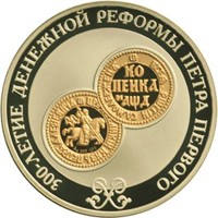Фото юбилейная серебряная монета 3 рубля 2004 года — 300-летие денежной реформы Петра I, реверс