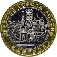 Памятная монета 10 рублей 2004 года из серии «Древние города России» — Дмитров, реверс Фото памятная монета 10 рублей 2004 года из серии «Древние города России» — Дмитров, реверс