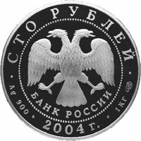 Памятная серебряная монета 100 рублей 2004 года — Феофан Грек, аверс Фото памятная серебряная монета 100 рублей 2004 года — Феофан Грек, аверс