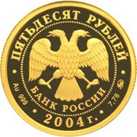 Фото памятная золотая монета 50 рублей 2004 года — Феофан Грек, аверс