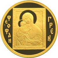 Фото памятная золотая монета 50 рублей 2004 года — Феофан Грек, реверс