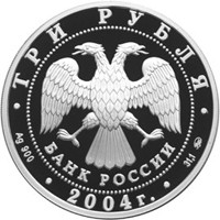 Фото юбилейная серебряная монета 3 рубля 2004 года из серии «Спорт» — XXVIII Летние Олимпийские игры в Афинах, аверс