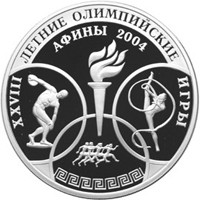 Фото юбилейная серебряная монета 3 рубля 2004 года из серии «Спорт» — XXVIII Летние Олимпийские игры в Афинах, реверс