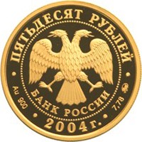Фото юбилейная золотая монета 50 рублей 2004 года из серии «Спорт» — XXVIII Летние Олимпийские игры в Афинах, аверс