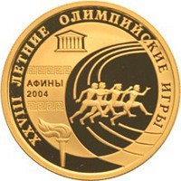 Фото юбилейная золотая монета 50 рублей 2004 года из серии «Спорт» — XXVIII Летние Олимпийские игры в Афинах, реверс