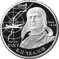 Памятная серебряная монета 2 рубля 2004 года из серии «Выдающиеся личности России» — 100 лет со дня рождения В.П. Чкалова, реверс Фото памятная серебряная монета 2 рубля 2004 года из серии «Выдающиеся личности России» — 100 лет со дня рождения В.П. Чкалова, реверс