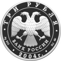 Юбилейная серебряная монета 3 рубля 2004 года из серии «Знаки зодиака» — Близнецы, аверс Фото юбилейная серебряная монета 3 рубля 2004 года из серии «Знаки зодиака» — Близнецы, аверс
