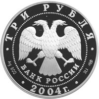 Юбилейная серебряная монета 3 рубля 2004 года из серии «Знаки зодиака» — Овен, аверс Фото юбилейная серебряная монета 3 рубля 2004 года из серии «Знаки зодиака» — Овен, аверс
