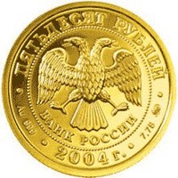 Памятная золотая монета 50 рублей 2004 года из серии «Знаки зодиака» — Рыбы, аверс Фото памятная золотая монета 50 рублей 2004 года из серии «Знаки зодиака» — Рыбы, аверс