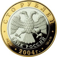 Юбилейная монета 100 рублей 2004 года из серии «Золотое кольцо России» — Ростов, аверс Фото юбилейная монета 100 рублей 2004 года из серии «Золотое кольцо России» — Ростов, аверс