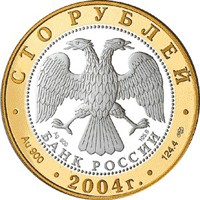 Юбилейная монета 100 рублей 2004 года из серии «Золотое кольцо России» — Углич, аверс Фото юбилейная монета 100 рублей 2004 года из серии «Золотое кольцо России» — Углич, аверс