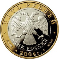 Юбилейная монета 5 рублей 2004 года из серии «Золотое кольцо России» — Ростов, аверс Фото юбилейная монета 5 рублей 2004 года из серии «Золотое кольцо России» — Ростов, аверс
