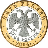 Юбилейная монета 5 рублей 2004 года из серии «Золотое кольцо России» — Углич, аверс Фото юбилейная монета 5 рублей 2004 года из серии «Золотое кольцо России» — Углич, аверс