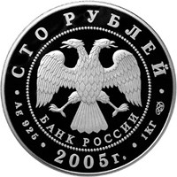 Юбилейная серебряная монета 100 рублей 2005 года — 1000-летие основания Казани, аверс Фото юбилейная серебряная монета 100 рублей 2005 года — 1000-летие основания Казани, аверс