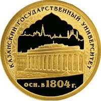 Юбилейная золотая монета 50 рублей 2005 года — 1000-летие основания Казани, реверс Фото юбилейная золотая монета 50 рублей 2005 года — 1000-летие основания Казани, реверс