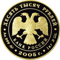 Фото памятная золотая монета 10 000 рублей 2005 года — 60-я годовщина Победы в Великой Отечественной войне 1941-1945 гг, аверс