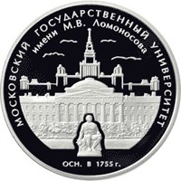 Фото юбилейная серебряная монета 3 рубля 2005 года — 250 лет со дня основания МГУ имени М.В. Ломоносова, реверс