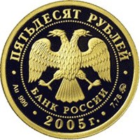 Фото памятная золотая монета 50 рублей 2005 года — 60-я годовщина Победы в Великой Отечественной войне 1941-1945 гг, аверс