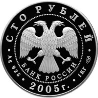 Фото памятная серебряная монета 100 рублей 2005 года — 625-летие Куликовской битвы, аверс