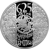 Фото памятная серебряная монета 3 рубля 2005 года — 625-летие Куликовской битвы, реверс