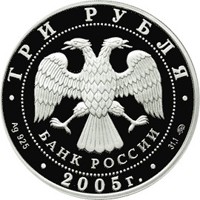 Памятная серебряная монета 3 рубля 2005 года из серии «Памятники архитектуры России» — Дом культуры имени Русакова в Москве, аверс Фото памятная серебряная монета 3 рубля 2005 года из серии «Памятники архитектуры России» — Дом культуры имени Русакова в Москве, аверс